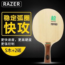 Razer雷蛇L8乒乓底板5+2桧木碳素乒乓球拍快攻弧圈型专业底板