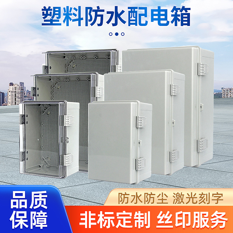 户外防水塑料配电箱搭扣电箱透明门接线盒室外工程控制箱明装供应