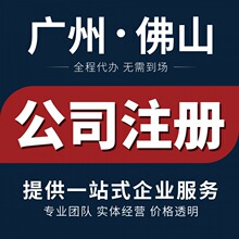 广州佛山 公司注册个体户工商营业执照代办变更注销代理记账报税