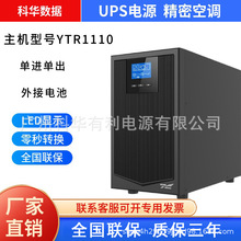 科华YTR1110 UPS不间断电源10KVA/9000W延时3小时医疗设备实验室