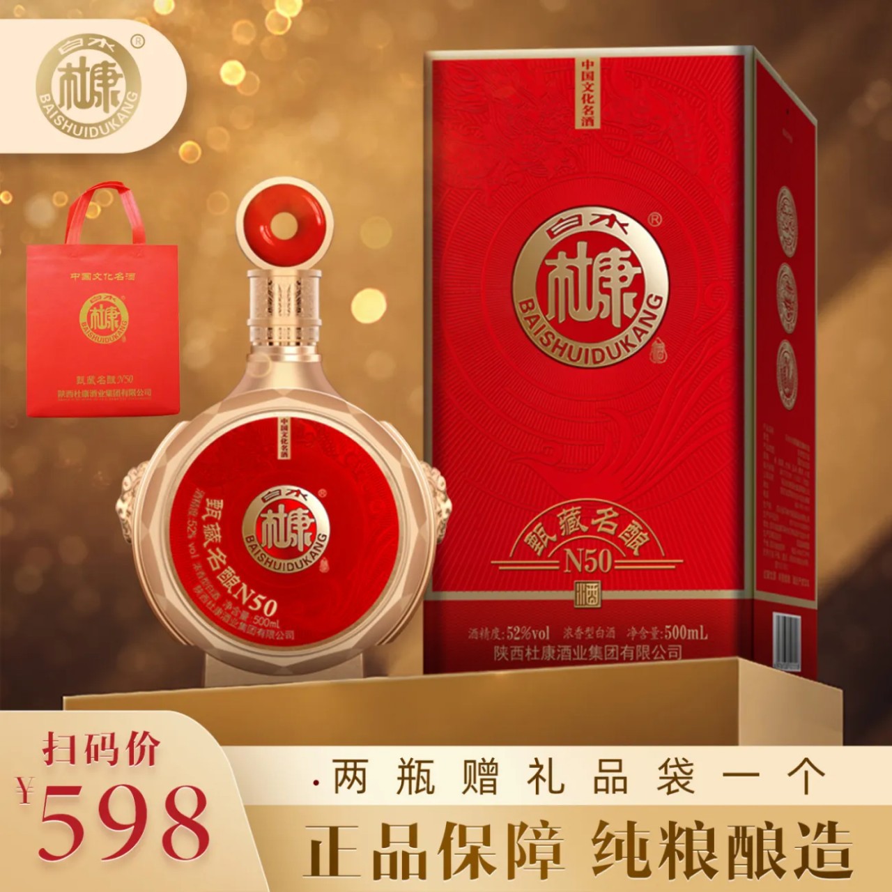 白水杜康甄藏名酿n50浓香型白酒52度纯粮食酒礼盒装正品送礼-阿里巴巴