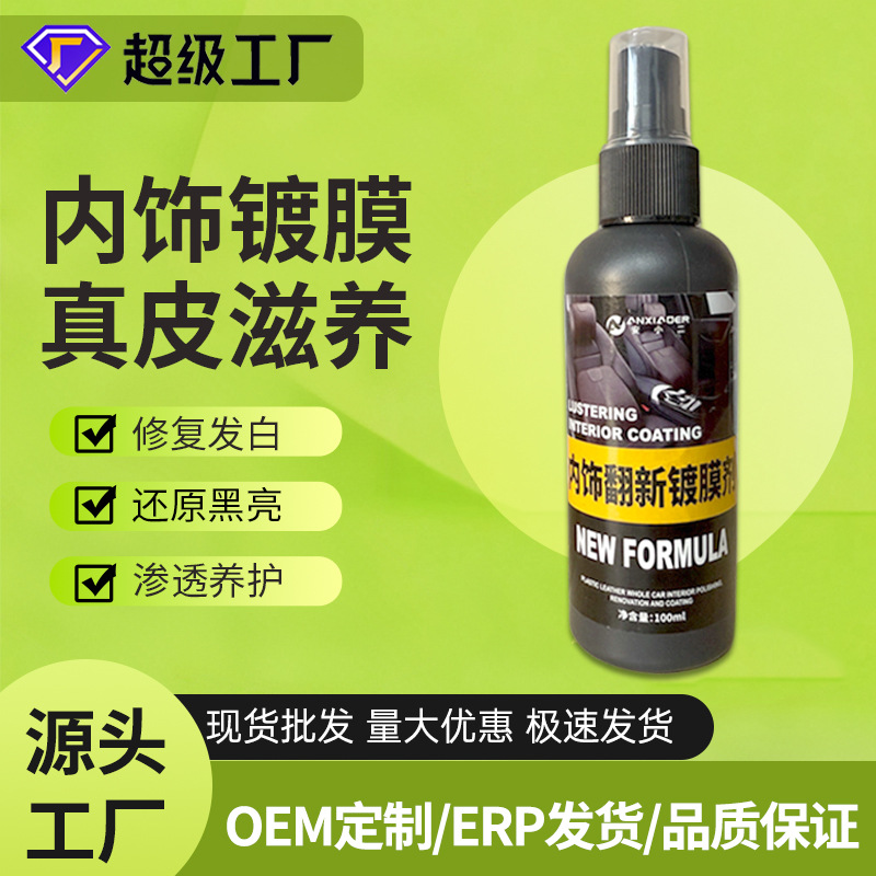 塑料件翻新剂汽车用黑色内饰老化镀膜修复镀晶表板蜡划痕光洁
