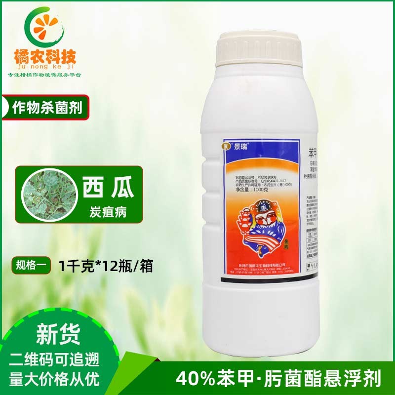 景瑞 40%苯醚甲环唑 肟菌酯西瓜炭疽病早疫病农药杀菌剂1000克
