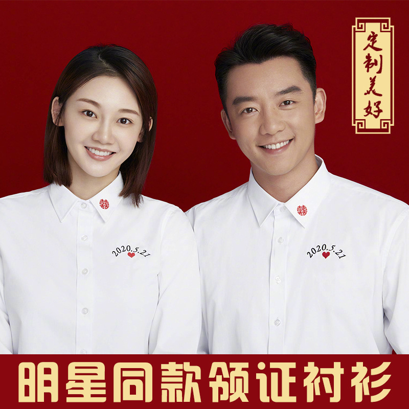 拍结婚登记照情侣装领证件照的衣服白色衬衫男女明星同款刺绣
