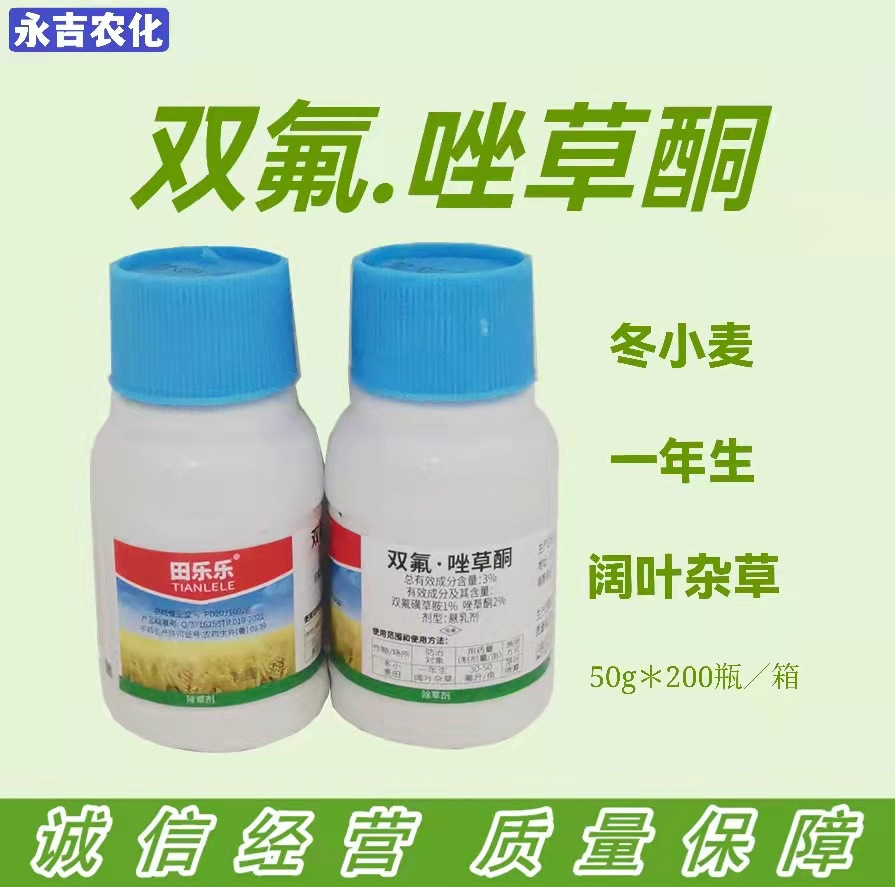 田乐乐3%双氟磺草胺唑草酮小麦田阔叶杂草除草剂-阿里巴巴