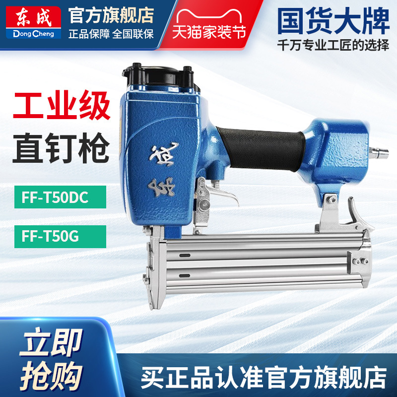 东成气动直钉枪ff-t50g/50dc气排钉气钉抢东成电动工具官方旗舰店