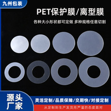 圆形pet双面硅油离型膜切片透明膏药吸盘保护膜隔离薄纸塑料胶片