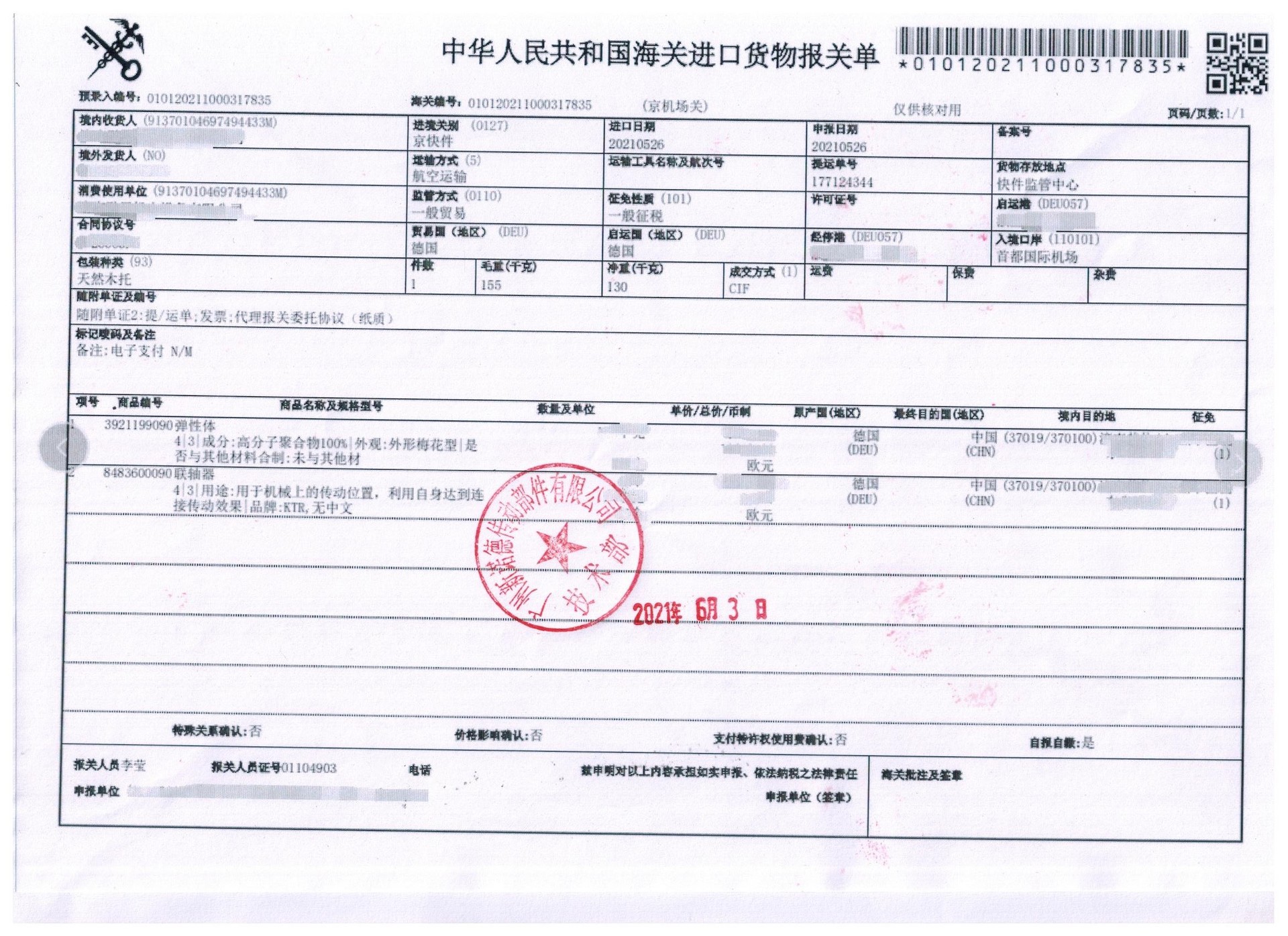 德国ktr联轴器-报关单盖章版(2)2021-06-03