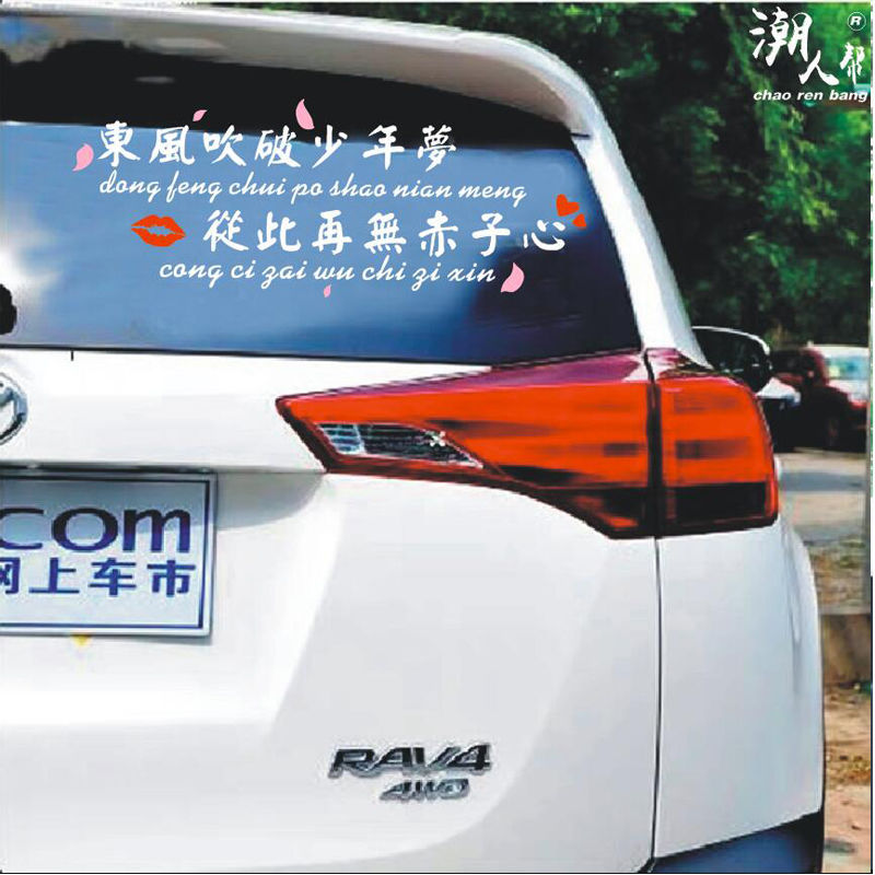 东风吹破少年梦车贴个性创意文字抖音网红同款励志反光车贴纸