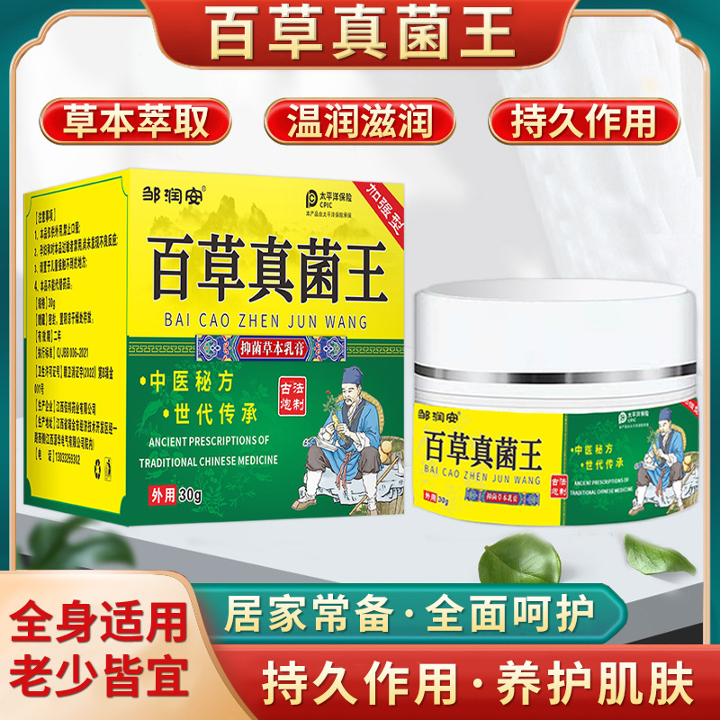 【邹润安】百草真菌王皮肤瘙痒抑菌止痒膏湿毒外用热款一件代发