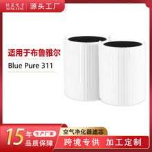 适配布鲁雅尔Blueair Blue Pure 311空气净化器滤网HEPA复合滤芯