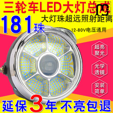 宏耀电动三轮车大灯超亮led大灯总成12v48v60v电动车通用大灯前大