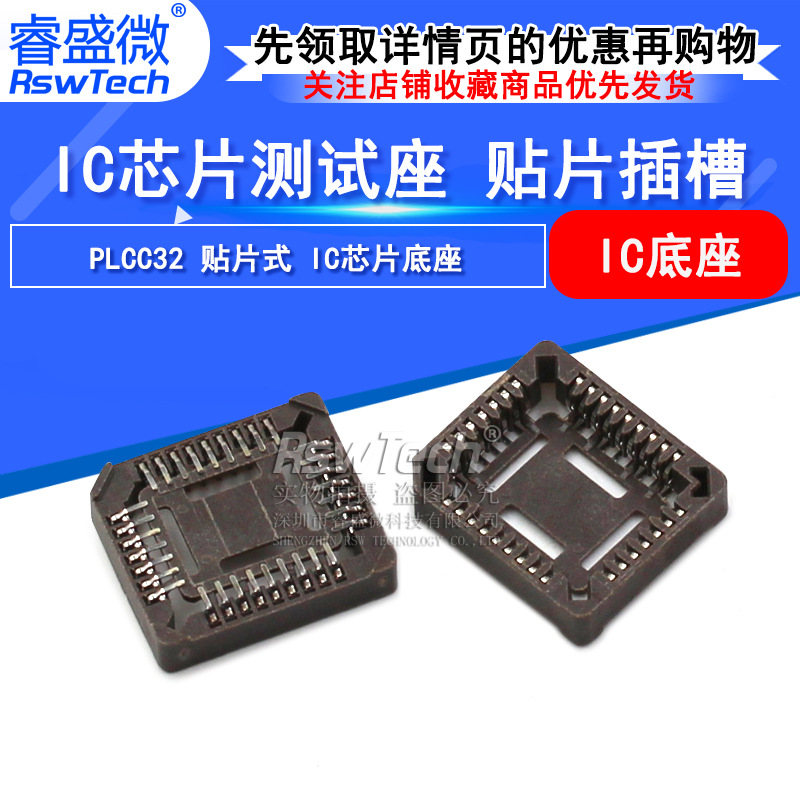 睿盛微 单片机芯片ic插座plcc32p 贴片式插槽 ic插座连接器