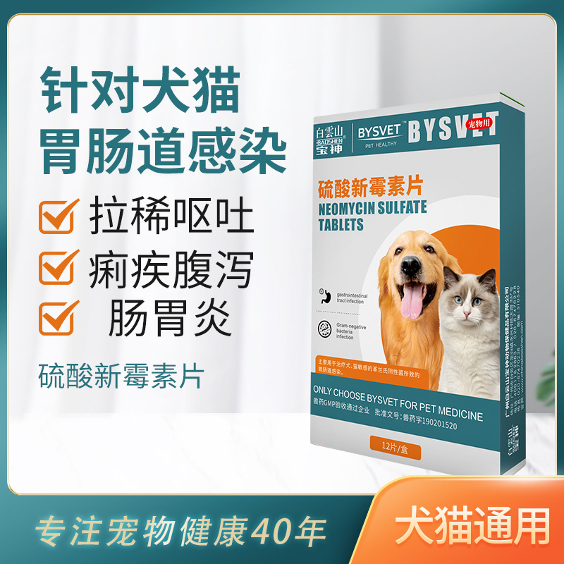 硫酸新霉素片宠物肠胃炎症狗狗猫咪呕吐腹泻拉稀专用肠胃消炎药