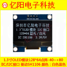 1.3寸OLED显示屏 12864OLED模块SH1106 I2C IIC接口1.3OLED串口屏