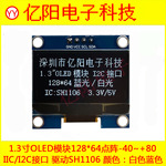 1.3寸OLED显示屏 12864OLED模块SH1106 I2C IIC接口1.3OLED串口屏