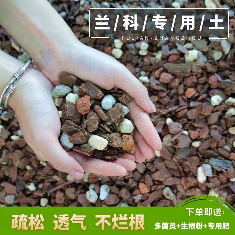 兰花土石土土绿植透气石斛蝴蝶兰植料兰花土花卉君子兰营养土树皮