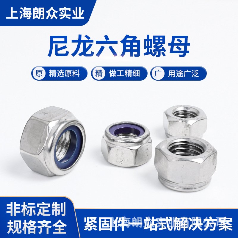 304不锈钢六角细牙防松螺母 自锁止退螺母非金属嵌件六角锁紧螺帽