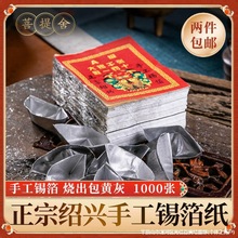 绍兴锡箔纸厂10X13/0张折元宝烧纸钱冥币清明节祭祀用品