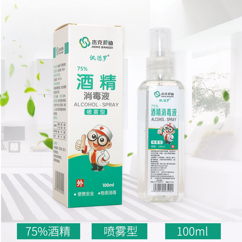 杰克邦迪75度酒精喷雾消毒液家用便携喷剂100ml