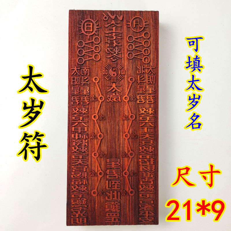 道教法器佛教用品印章印板符板佛敕令太上老君当年太岁符太岁星君