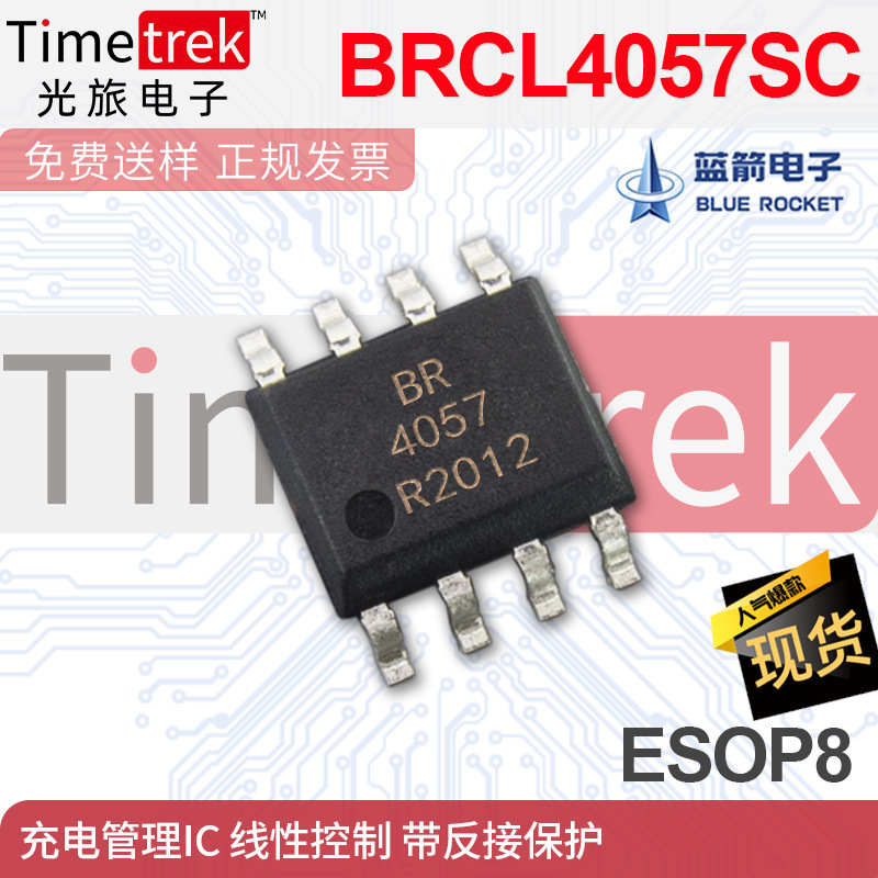 佛山蓝箭 充电管理IC BRCL4057SC 线性控制 带反接保护 SOP8