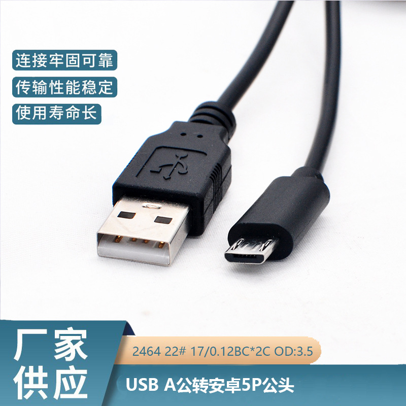 USB A公转安卓5P公头数据线USB对安卓接口数据线视频传输转接线