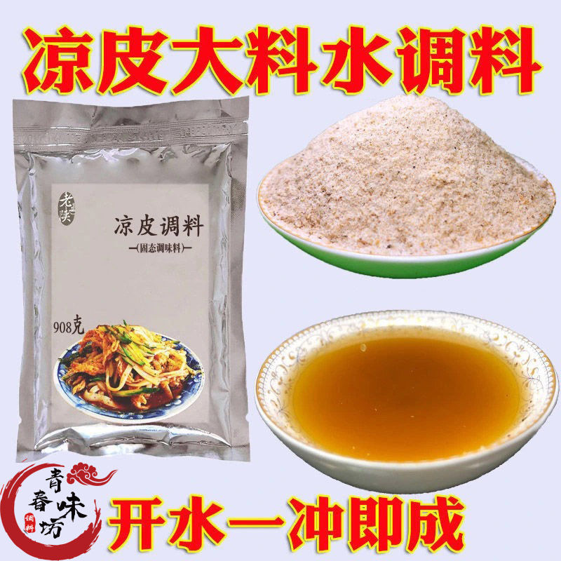 凉皮大料水调料配方秘制陕西凉皮擀面皮调料水专用油泼辣椒油调料