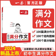 一本2024新版初中生满分作文 100篇满分范文赠满分素材结构图解