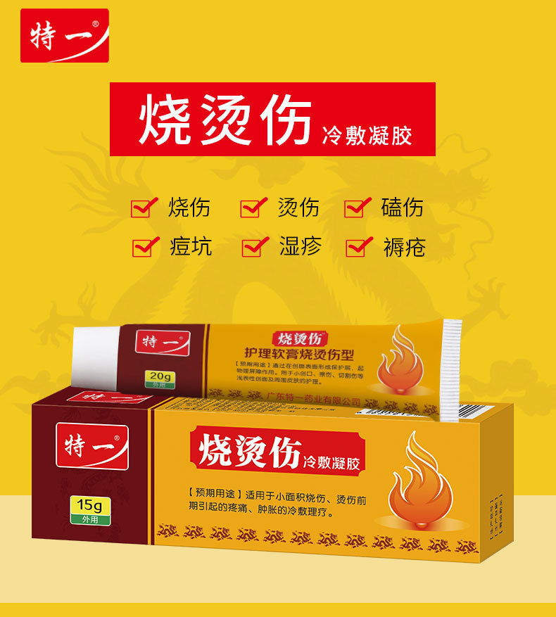 特一烧伤膏烫伤护理软膏烧伤 皮肤护理水泡灼伤创面药膏外用乳膏