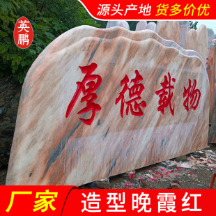小区楼盘造景风景石 成都刻字晚霞红景观石 英鹏大型石批发各地