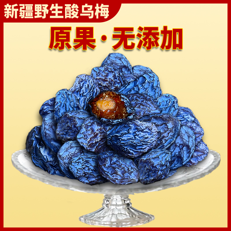 新疆特产天山酸乌梅无添加无蔗糖正宗大乌梅孕妇零食野生酸梅果干