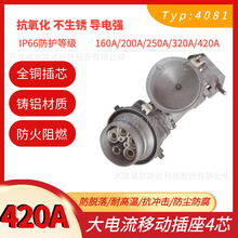 特价大电流工业插座TYP-4081铸铝岸电船用插座420A防漏电4芯议价