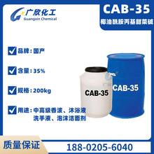 现货供应 CAB 椰油酰胺丙基甜菜碱 cab-35 甜菜碱洗涤原料 发泡剂