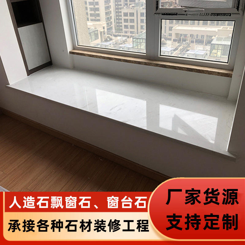 厂家批发仿大理石窗台板 白色岗石人造大理石飘窗板台面窗台石