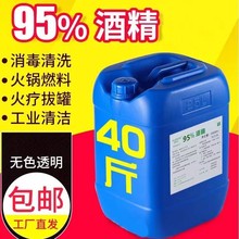 工业酒精95度清洁机械设备仪器大桶装40斤酒精灯用高浓度酒精25升