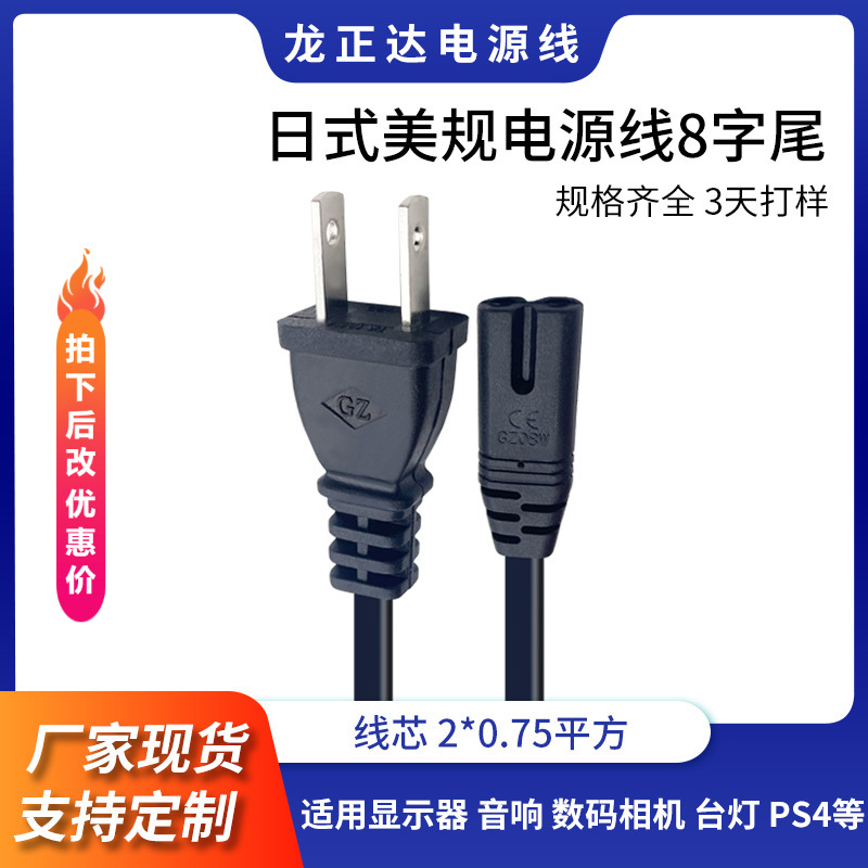 日式台湾八字尾电源线 数码相机PS4充电线日规美规两插电源线两芯