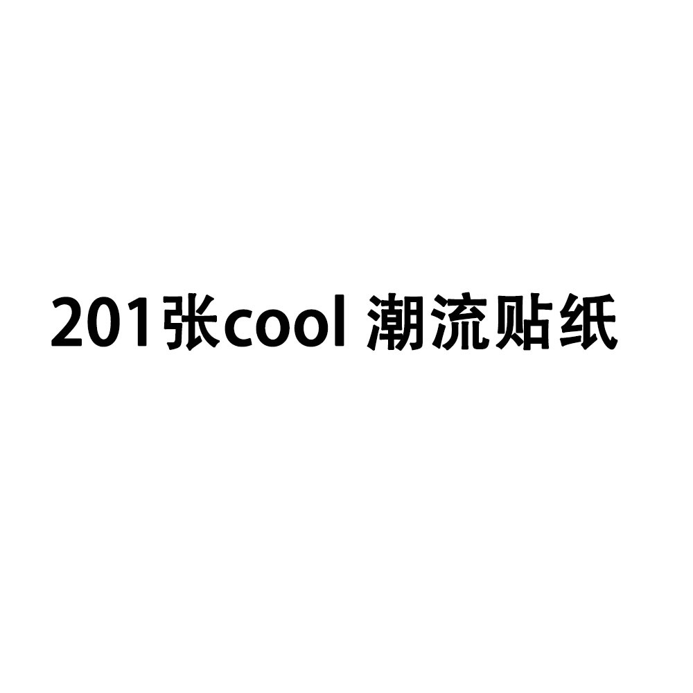 201张卡通个性潮流涂鸦贴纸装饰行李箱吉他不留胶防水贴纸可批发