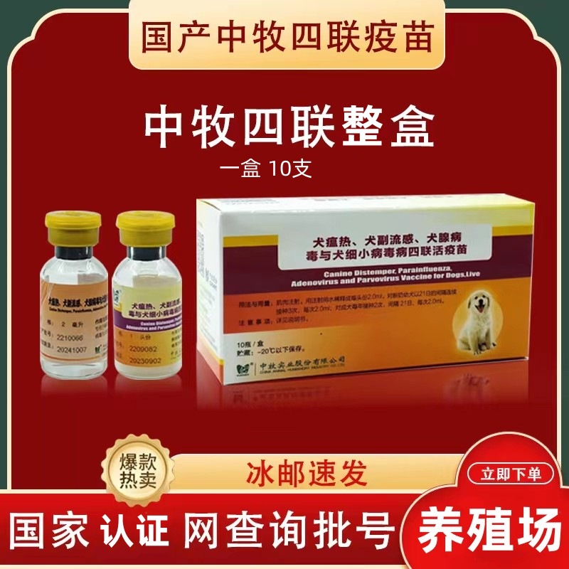 中牧犬四联疫苗国产江西中牧狗疫苗土狗菜狗养殖场专用犬四联疫苗
