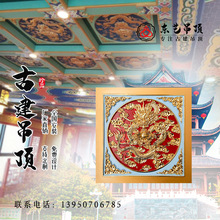 古建筑彩绘中式餐厅八吉祥新中式寺庙佛堂吊顶