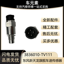 东风天龙KL旗舰KX车速码表感应器电子里程表传感器3836010-TV111