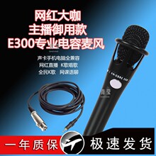 直播话筒麦克风E300主播电容麦声卡通用手机台式手持录音全民青莹