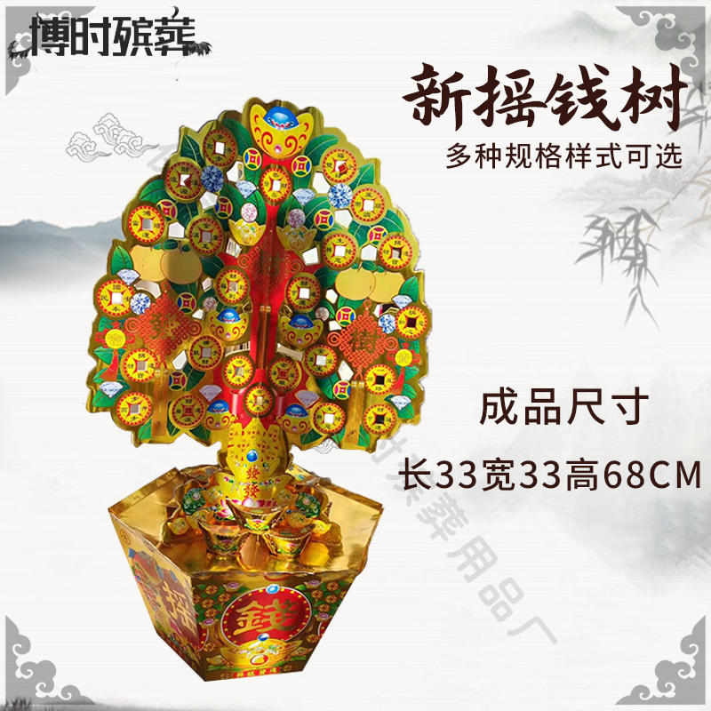 新摇钱树殡葬祭祀用品纸扎纸活法事摇钱树发财树丧葬用品