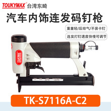 Toukymax东畸TK-S7116ALM加长槽汽车内饰钉枪8016A-C2连发码钉枪