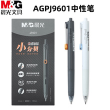 晨光AGPJ9601中性笔小分贝静音速干按动0.5mm子弹头大容量学生作