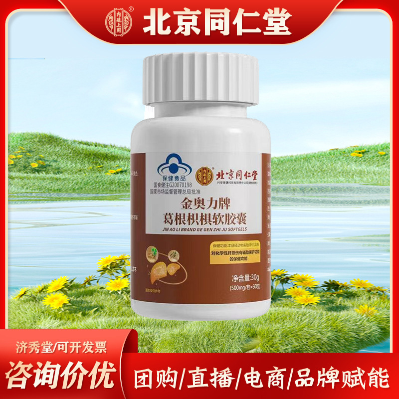 北京同仁堂金奥力牌葛根枳椇软胶囊60粒现货秒发一件代发批发