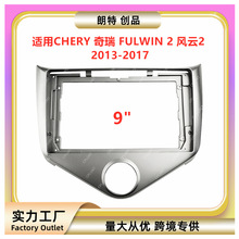 适用CHERY奇瑞 FULWIN 2 风云2中控导航面框改装面板百变套框支架