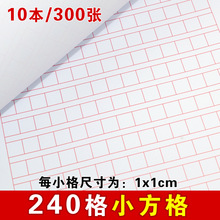 240格小方格硬笔书法纸小学生练字本1cm厘米文稿纸语文作文纸信纸