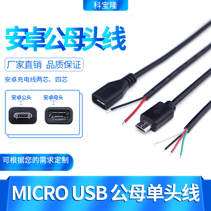 安卓母头线 MICRO公头母座线 USB电源线单头线2芯充电线4芯数据线