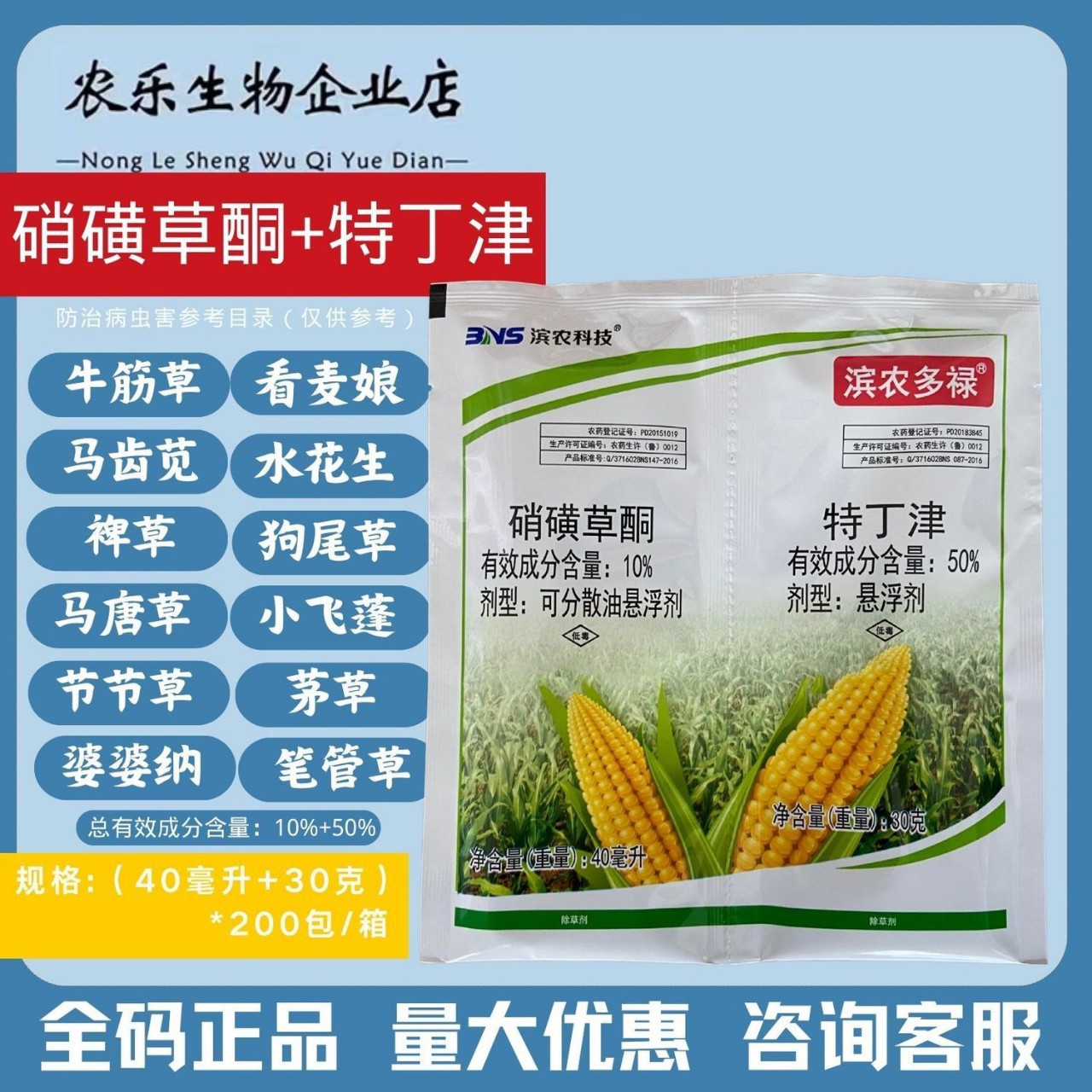 正品滨农多禄硝磺草酮玉米苗后除草剂安全不伤玉米通用型农药包邮